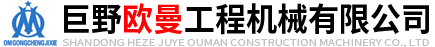 巨野欧曼工程机械有限公司